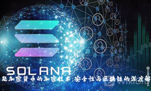 标题加密货币的加密技术：安全性与区块链的深度解析