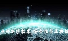 标题加密货币的加密技术