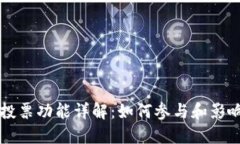 TPWallet投票功能详解：如何