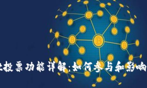 TPWallet投票功能详解：如何参与和影响项目发展