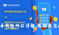 2023年大陆比特币钱包网站