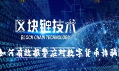 如何有效报警应对数字货