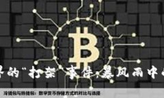 加密货币世界的“打架”