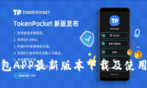 沃钱包APP最新版本下载及使用指南
