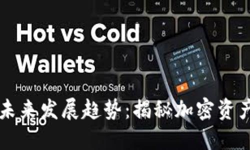 区块链钱包的未来发展趋势：揭秘加密资产管理的新模式