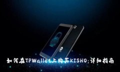 如何在TPWallet上购买KISHO：