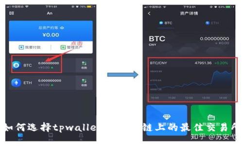 如何选择tpwallet在火币链上的最佳交易所