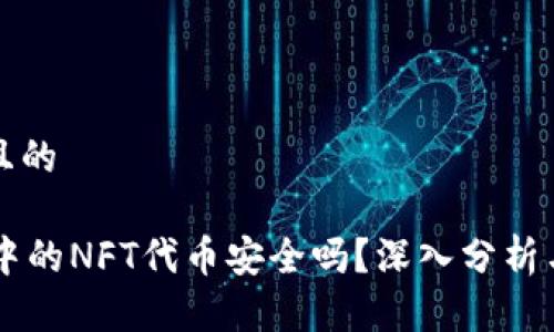 思考一个且的  

TPWallet中的NFT代币安全吗？深入分析与用户指南