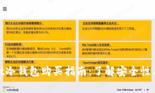 tpwallet冷钱包购买指南：了解安全性与必需性