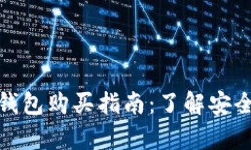 tpwallet冷钱包购买指南：了解安全性与必需性