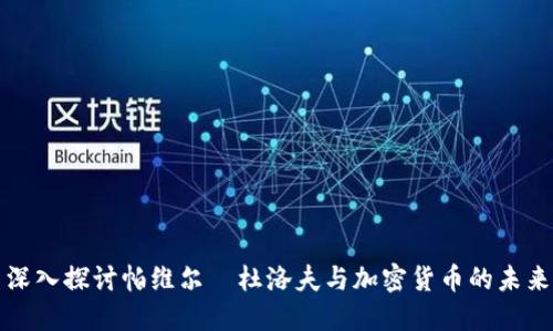 深入探讨帕维尔·杜洛夫与加密货币的未来