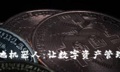 区块链钱包扫地机器人：