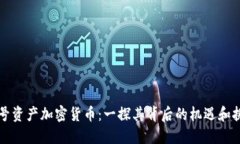 头号资产加密货币：一探