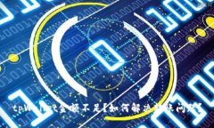 tpWallet金额不足？如何解决