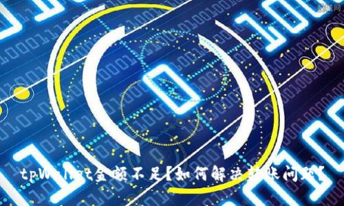 tpWallet金额不足？如何解决转账问题？