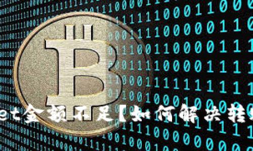 tpWallet金额不足？如何解决转账问题？