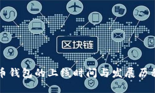 比特币钱包的上线时间与发展历程解析
