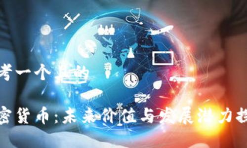 思考一个且的

加密货币：未来价值与发展潜力探讨