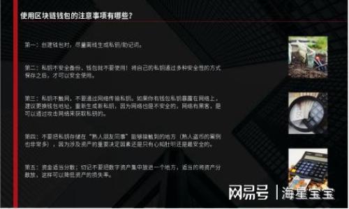 bianoti全面解析tpWallet维护：解决常见问题，提升使用体验/bianoti

tpWallet, 钱包维护, 区块链, 数字资产管理/guanjianci

## 内容主体大纲

1. **引言**
   - tpWallet的定义与功能
   - 维护重要性

2. **tpWallet维护常见问题概述**
   - 问题1：钱包无法打开
   - 问题2：交易延迟
   - 问题3：资产无法显示
   - 问题4：怎样备份与恢复钱包
   - 问题5：安全性问题
   - 问题6：如何更新tpWallet

3. **各类问题详细解析**
   - 问题1：钱包无法打开
   - 问题2：交易延迟
   - 问题3：资产无法显示
   - 问题4：怎样备份与恢复钱包
   - 问题5：安全性问题
   - 问题6：如何更新tpWallet

4. **维护建议与技巧**
   - 定期检查与更新
   - 注意安全设置
   - 备份与恢复的方法
   - 使用官方资源进行学习

5. **结论**
   - 围绕tpWallet维护的要点回顾
   - 未来发展趋势与期待

## 内容

### 1. 引言

在数字经济蓬勃发展的今天，区块链技术逐渐渗透到我们的日常生活中，而数字钱包作为数字资产管理的重要工具，扮演着越来越重要的角色。tpWallet作为一款广受欢迎的钱包应用，为用户提供了安全、便捷的资产管理体验。然而，不少用户在使用过程中会遇到各种问题，这就需要我们对tpWallet进行及时和有效的维护。

维护的重要性不言而喻，通过有效的维护，我们不仅能够解决使用中遇到的问题，还能钱包的使用体验，保护我们的数字资产安全。本文将全面解析tpWallet维护相关的问题，并提供详细的解决方案和维护技巧。

### 2. tpWallet维护常见问题概述

在日常使用tpWallet的过程中，用户可能会遇到以下几个常见问题。了解这些问题并提前做好准备，可以帮助用户更好地维护钱包的正常运行。

#### 问题1：钱包无法打开

#### 问题2：交易延迟

#### 问题3：资产无法显示

#### 问题4：怎样备份与恢复钱包

#### 问题5：安全性问题

#### 问题6：如何更新tpWallet

### 3. 各类问题详细解析

问题1：钱包无法打开

当用户尝试打开tpWallet时，可能会遇到钱包无法启动的情况。这可能是由于应用程序错误、操作系统不兼容或网络连接不稳定导致的。为了排查这个问题，用户可以采取以下步骤：

首先，检查设备的操作系统是否支持当前版本的tpWallet。在更新后，某些旧设备可能会出现不兼容情况。另外，确保你的网络连接正常，尝试切换Wi-Fi或移动数据网络看是否有所改善。

如果应用仍然无法打开，可以尝试清楚应用缓存或者重装tpWallet。在重装之前，请确保你的私钥或助记词已妥善备份。

如果问题仍未解决，建议用户访问tpWallet的官方论坛或客服，查找是否有其他用户遇到类似问题，并获取解决方案。

问题2：交易延迟

在使用tpWallet进行交易时，有时用户会遇到交易延迟的问题。这可能是由于网络繁忙或交易费设置过低所致。以下是一些解决建议：

首先，用户可以查看当前网络的拥堵情况，了解交易确认的平均时间。如果网络繁忙，等待一段时间后再尝试交易可能更为有效。

其次，在发起交易时，确保设置的交易费用足够。这可以通过查看当前区块链网络的手续费水平来调整。

如果问题依旧，建议使用钱包内的交易记录查询功能，确认交易是否已提交。同时，也可以考虑联系tpWallet支持团队，寻求进一步的解决方案。

问题3：资产无法显示

用户在tpWallet中添加资产后，可能会遇到资产无法显示的情况。这可能是由于链上的问题或应用更新导致的。解决方法包括：

首先，确保你的tpWallet已更新到最新版本。一些新支持的资产可能在旧版本中无法显示。其次，检查网络连接是否正常，有时由于网络问题导致资产信息无法更新。

如果以上方法无效，可以尝试手动添加资产。如果你的钱包在提供的资产列表中不显示某种资产，可以通过输入合约地址手动添加。此外，查阅tpWallet的帮助文档，可以获取关于特定资产添加的详细信息。

问题4：怎样备份与恢复钱包

备份和恢复是tpWallet使用中的重要环节。用户应该定期备份钱包，以防止数据丢失。备份方法包括：

使用助记词或私钥进行备份。首次创建钱包时，系统会生成12或24个助记词，请务必妥善保存，因为这些词是恢复钱包的钥匙。此外，私钥也是重要的备份信息，千万不要与他人分享。

要恢复钱包，只需在tpWallet应用中选择“恢复钱包”选项，并输入助记词或私钥。确保在安全的环境下操作，以避免信息泄露。

问题5：安全性问题

在数字资产管理中，安全性永远是用户最关注的问题之一。tpWallet为用户提供了多种安全设置方法，包括密码保护、指纹登录以及双重认证等。为了提升安全性，用户应该：

1. 定期更换登录密码，并确保密码复杂，避免使用同一密码在多个应用上。
2. 开启指纹或面部识别功能，增加生物识别层的安全性。
3. 始终保持手机及钱包应用程序的更新，以修复潜在的安全漏洞。
4. 无论在何时何地，切勿随意分享你的私钥或助记词。

问题6：如何更新tpWallet

更新tpWallet是确保软件稳定性和安全性的重要步骤。用户可以通过以下两种方式进行更新：

1. 在应用商店中查找tpWallet，并查看是否显示有更新可下载。如果用户的设备已开启自动更新，应用会自动下载最新版本。

2. 用户也可以访问tpWallet的官方网站，手动下载最新版本的APK文件进行安装。在此过程中，应注意选择与设备兼容的版本，确保安装无误。

### 4. 维护建议与技巧

定期检查与更新

用户应定期检查tpWallet的版本，并保持更新，以享受最新的功能和安全补丁。

注意安全设置

对于tpWallet的安全设置需多加注意，切勿忽视。确保使用强密码并激活指纹或面部识别功能。

备份与恢复的方法

定期备份助记词或私钥，确保这部分信息的安全，使得在需要时能够顺利恢复钱包。

使用官方资源进行学习

通过tpWallet的官方网站或官方社交媒体获取最新的维护指南，确保用户自我学习，提升对产品的理解。

### 5. 结论

通过以上分析，我们对tpWallet的维护及其常见问题有了更深入的了解。钱包维护是提升用户体验和保证资产安全的重要环节。随着区块链技术和应用的不断创新，未来tpWallet将继续其性能，为用户提供更为安全和便捷的服务。

## 相关问题详解

### 1. 钱包无法连接，如何解决？
### 2. 交易失败常见原因有哪些？
### 3. 如何确保我的tpWallet持续安全？
### 4. 钱包恢复步骤具体是怎样的？
### 5. 前往tpWallet的技术支持渠道有哪些？
### 6. 我们该如何选择适合自己的数字钱包？

这些问题将进一步扩展用户对tpWallet的理解和应用。