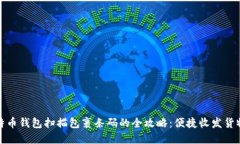 使用比特币钱包扫描包裹