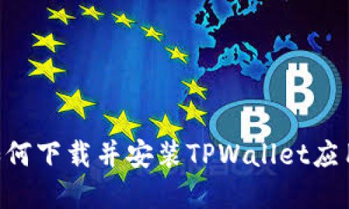 苹果用户如何下载并安装TPWallet应用：详细指南