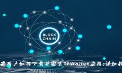 苹果用户如何下载并安装