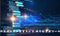 如何撰写有效的加密货币