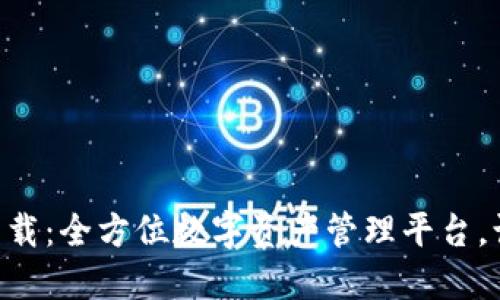 TPWallet官网版下载：全方位数字资产管理平台，让您的投资更轻松！