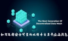 如何选择安全可靠的比特
