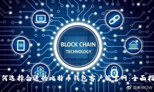 如何选择合适的比特币钱包客户端官网：全面指南