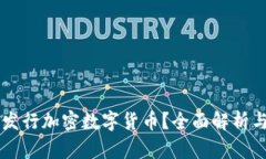 中国能否发行加密数字货
