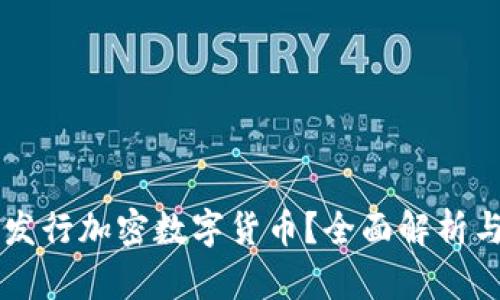 中国能否发行加密数字货币？全面解析与前景展望
