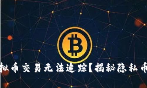 哪种虚拟币交易无法追踪？揭秘隐私币的秘密