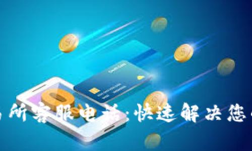 tpwallet交易所客服电话：快速解决您的问题与疑虑