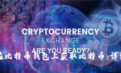 如何在比特币钱包上获取