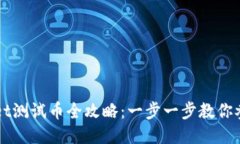 中本聪TPWallet测试币全攻略