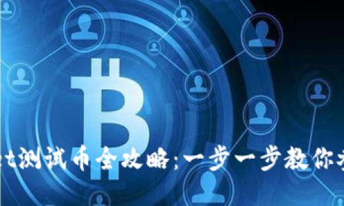 中本聪TPWallet测试币全攻略：一步一步教你参与区块链测试