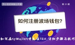 如何在tpWallet中充值TRX：详