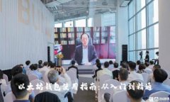以太坊钱包使用指南：从