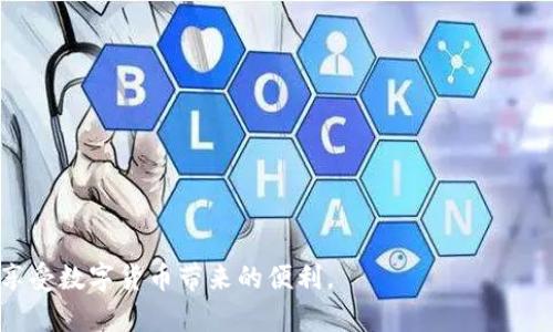  biaoti  如何轻松从TPWallet提取Matic链资产  /biaoti 

 guanjianci  TPWallet, 提现, Matic链, 数字资产  /guanjianci 

### 内容主体大纲

1. **引言**
   - 简介TPWallet及其在加密货币中的作用
   - 介绍什么是Matic链以及它的特性

2. **什么是TPWallet**
   - TPWallet的定义与功能
   - TPWallet的安全性与用户体验

3. **Matic链概述**
   - Matic链的背景与发展历史
   - Matic链的技术特点与亮点

4. **提现前的准备工作**
   - 确认资产状态
   - 准备提现地址

5. **如何在TPWallet中提现Matic链资产**
   - 步骤1：登录TPWallet
   - 步骤2：选择要提现的资产
   - 步骤3：输入提现地址与金额
   - 步骤4：确认并提交提现申请

6. **提现后的注意事项**
   - 提现时间大概
   - 如何检查提现状态

7. **常见问题解答**
   - 六个相关问题，分别详细解答

8. **结论**
   - 总结提现过程及其注意事项

### 内容主体

#### 引言
在如今的数字货币时代，加密资产交易逐渐成为我们生活的一部分。TPWallet作为一种热门的数字资产钱包，提供了安全、快捷的资产管理和交易功能。而Matic链（Polygon）作为一种高性能的区块链解决方案，因其优秀的扩展性和低交易成本受到越来越多用户的青睐。本文将详细介绍如何从TPWallet中提现Matic链资产，帮助用户更清晰地进行资产操作。

#### 什么是TPWallet
TPWallet的定义与功能
TPWallet是一款去中心化的数字钱包，支持多种区块链资产的存储与交易。用户可以方便地管理自己的数字资产，即时查看余额，并进行转账、提现等操作。TPWallet的用户界面友好，即使对于新手用户也能轻松上手。

TPWallet的安全性与用户体验
关于安全性，TPWallet采用了多重加密技术，确保用户的资产安全。此外，TPWallet还提供了社区支持，用户在使用过程中如遇问题，可以得到及时的帮助。这些特性使TPWallet成为一个可靠的数字资产管理工具。

#### Matic链概述
Matic链的背景与发展历史
Matic（现称为Polygon）是一个旨在提升以太坊网络性能的二层扩展解决方案。它通过侧链和zk-Rollups等技术，显著提高了交易速度和降低了交易成本。随着DeFi和NFT等场景的普及，Polygon逐渐成为热门的连接链。近年来，该网络的用户不断增长，吸引了大量项目和开发者的关注。

Matic链的技术特点与亮点
Polygon具备多链结构、高吞吐量和低延迟等优势，它为开发者提供了灵活的工具，在保障安全性的同时，使其应用可以轻松部署。此外，Polygon网络上支持NFT、游戏及各种DeFi项目，进一步丰富了其生态系统。

#### 提现前的准备工作
确认资产状态
在进行提现之前，用户需确认自己在TPWallet中的Matic资产数量及状态。确保资产可用，避免在提现过程中出现因余额不足而导致的失败。

准备提现地址
用户需准备好提现地址，通常是另一个钱包地址或交易所的地址。确保地址的正确性，以防资金损失。建议在开始提现前先进行小额转账测试，以确认地址的有效性。

#### 如何在TPWallet中提现Matic链资产
步骤1：登录TPWallet
打开TPWallet应用或网页，输入账户信息进行登录。如果用户还没有账户，需要先进行注册。

步骤2：选择要提现的资产
登录后，在钱包界面中找到Matic资产的列表。点击进入以查看详细信息。

步骤3：输入提现地址与金额
在提现页面，输入准备好的提现地址，并输入要提取的金额。确保金额符合最小提现要求，并留意网络手续费。

步骤4：确认并提交提现申请
检查所有信息，确认无误后提交提现申请。系统可能会向用户发送验证信息以确认操作。

#### 提现后的注意事项
提现时间大概
提现的时间可能因网络拥堵而有所变化。通常情况下，Matic链的提现一般在几分钟即完成，用户可以在记录中查看。

如何检查提现状态
用户可以通过区块链浏览器查看交易状态，输入自己的提现地址或交易ID即可得到详细信息，确认资金是否成功到账。

#### 常见问题解答
1. 为什么提现时总是失败？
提现失败的原因可能包括地址错误、余额不足、网络拥堵等。用户需要仔细检查提现信息，确保一切无误。

2. 提现后资金到账速度如何？
一般情况下，Matic链的提现速度较快，但也会受到网络状态的影响。大多数提现会在几分钟内到账。

3. 我该如何安全地管理我的TPWallet？
用户应定期备份私钥和助记词，确保不泄露给他人。同时，启用双重身份验证等安全措施提升帐户安全性。

4. TPWallet是否能支持多链功能？
是的，TPWallet支持多种区块链，用户可以在一个钱包中管理不同的数字资产，提高使用效率。

5. 如果银行卡绑定失败，该如何处理？
用户可联系TPWallet客服，查看绑定失败的原因。同时确保所提供的信息正确无误。

6. 如何提高TPWallet的安全性？
用户应定期更新密码，保持软件只在官网或可信网站下载，并定期检查账户交易记录。

#### 结论
从TPWallet提取Matic链资产的过程相对简单，但用户需注意各个细节，以确保资金安全与及时到账。希望本文能帮助用户更好地理解如何进行资产操作，并享受数字货币带来的便利。