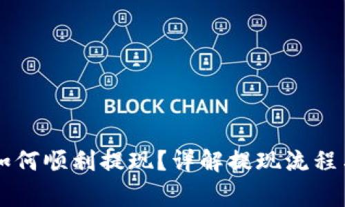 TPWallet如何顺利提现？详解提现流程与注意事项