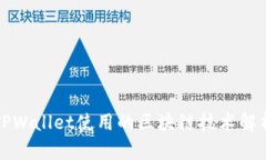 TPWallet使用的区块链技术解