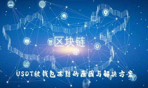 USDT被钱包冻结的原因与解决方案