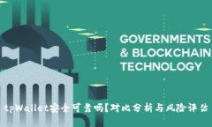 tpWallet安全可靠吗？对比分
