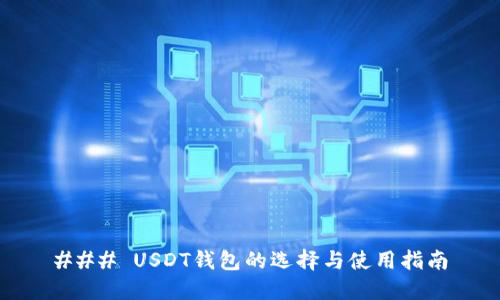 ### USDT钱包的选择与使用指南