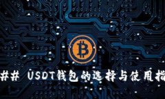 ### USDT钱包的选择与使用指