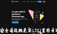 如何安全有效地更新LTC（