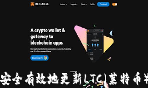 
如何安全有效地更新LTC（莱特币）钱包