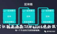 如何识别并去除TPWallet中的