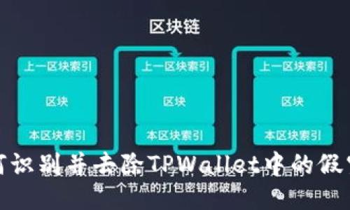 如何识别并去除TPWallet中的假空投